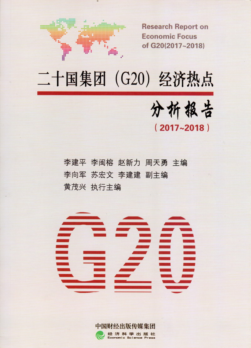 肏屄屄真舒服视频免费看二十国集团（G20）经济热点分析报告（2017-2018）