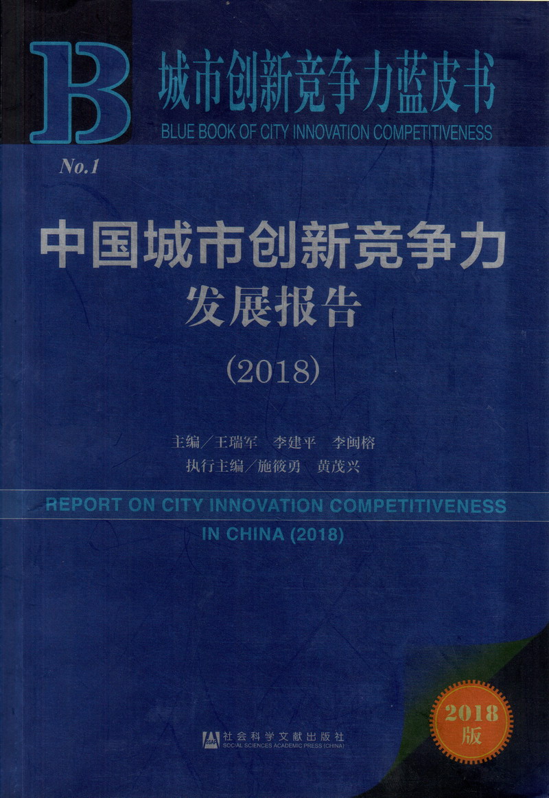 狠猥操网站中国城市创新竞争力发展报告（2018）